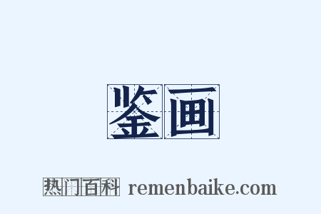鉴画是什么意思的图片